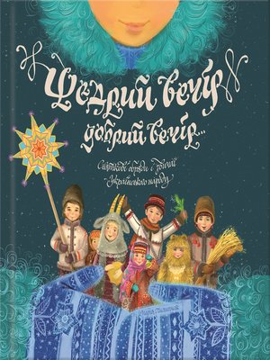 cover image of Щедрий вечір, добрий вечір... Святкові обряди і звичаї українського народу